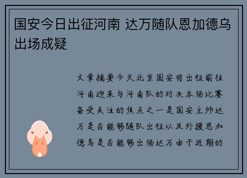 国安今日出征河南 达万随队恩加德乌出场成疑