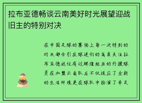 拉布亚德畅谈云南美好时光展望迎战旧主的特别对决
