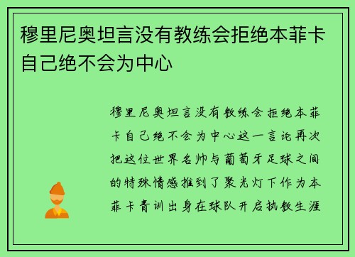 穆里尼奥坦言没有教练会拒绝本菲卡自己绝不会为中心