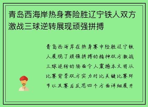 青岛西海岸热身赛险胜辽宁铁人双方激战三球逆转展现顽强拼搏