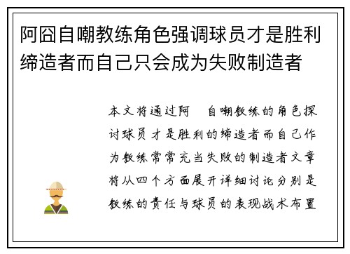 阿囧自嘲教练角色强调球员才是胜利缔造者而自己只会成为失败制造者