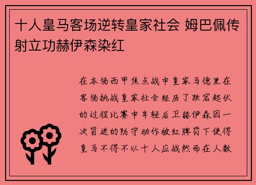 十人皇马客场逆转皇家社会 姆巴佩传射立功赫伊森染红