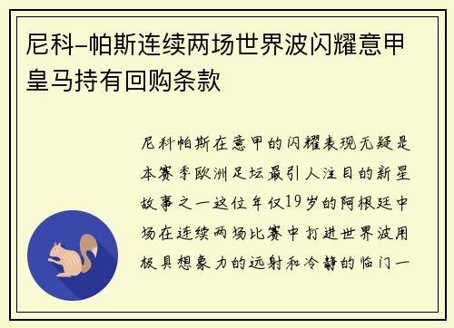 尼科-帕斯连续两场世界波闪耀意甲 皇马持有回购条款