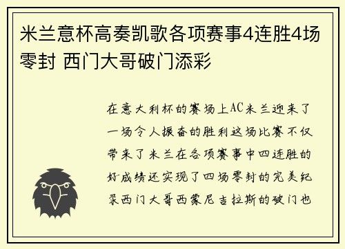 米兰意杯高奏凯歌各项赛事4连胜4场零封 西门大哥破门添彩