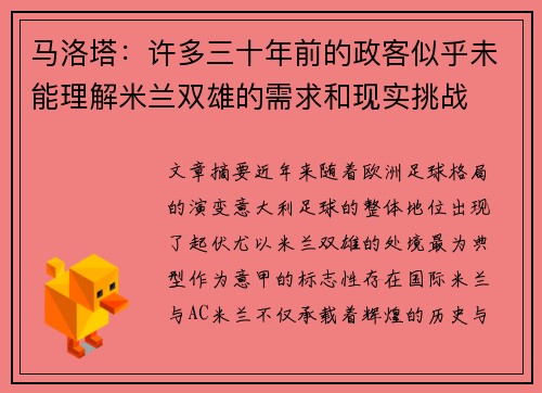 马洛塔：许多三十年前的政客似乎未能理解米兰双雄的需求和现实挑战