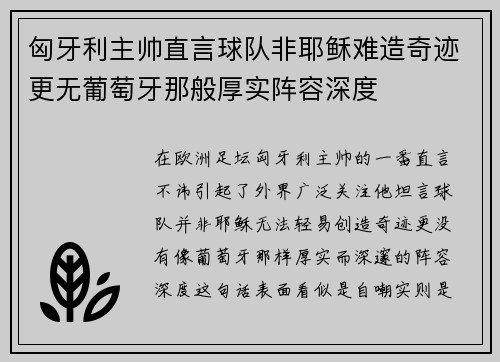 匈牙利主帅直言球队非耶稣难造奇迹更无葡萄牙那般厚实阵容深度