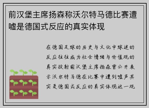 前汉堡主席扬森称沃尔特马德比赛遭嘘是德国式反应的真实体现
