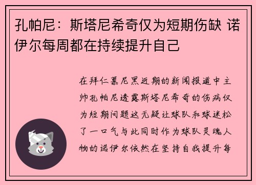 孔帕尼：斯塔尼希奇仅为短期伤缺 诺伊尔每周都在持续提升自己