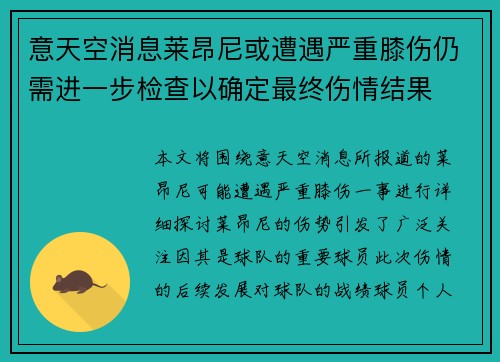 意天空消息莱昂尼或遭遇严重膝伤仍需进一步检查以确定最终伤情结果