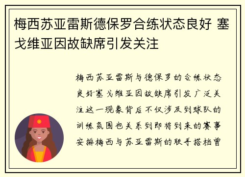 梅西苏亚雷斯德保罗合练状态良好 塞戈维亚因故缺席引发关注