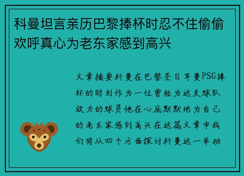 科曼坦言亲历巴黎捧杯时忍不住偷偷欢呼真心为老东家感到高兴