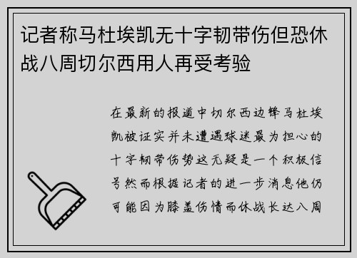 记者称马杜埃凯无十字韧带伤但恐休战八周切尔西用人再受考验