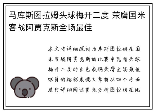 马库斯图拉姆头球梅开二度 荣膺国米客战阿贾克斯全场最佳