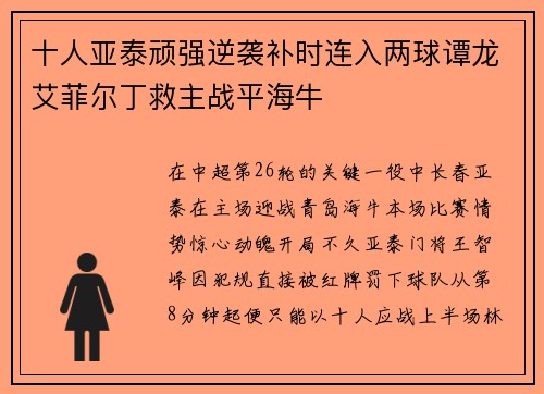 十人亚泰顽强逆袭补时连入两球谭龙艾菲尔丁救主战平海牛