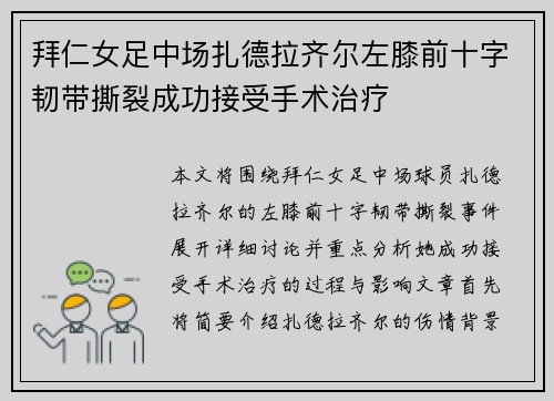 拜仁女足中场扎德拉齐尔左膝前十字韧带撕裂成功接受手术治疗