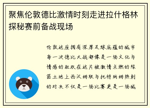聚焦伦敦德比激情时刻走进拉什格林探秘赛前备战现场