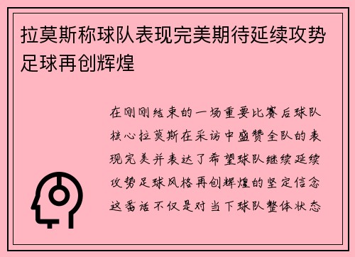拉莫斯称球队表现完美期待延续攻势足球再创辉煌