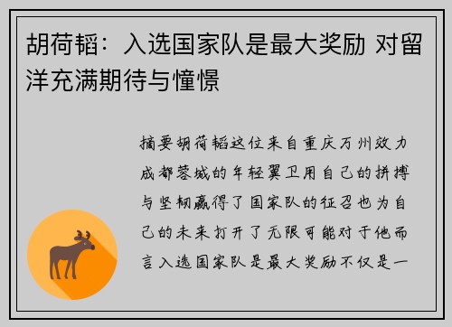 胡荷韬：入选国家队是最大奖励 对留洋充满期待与憧憬