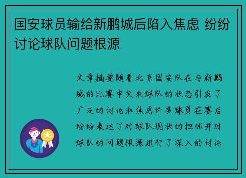 国安球员输给新鹏城后陷入焦虑 纷纷讨论球队问题根源