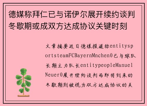 德媒称拜仁已与诺伊尔展开续约谈判冬歇期或成双方达成协议关键时刻