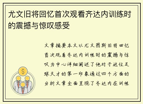 尤文旧将回忆首次观看齐达内训练时的震撼与惊叹感受
