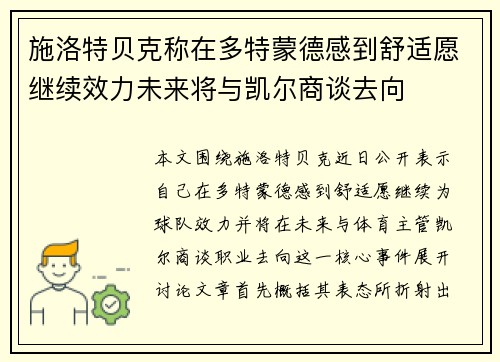 施洛特贝克称在多特蒙德感到舒适愿继续效力未来将与凯尔商谈去向
