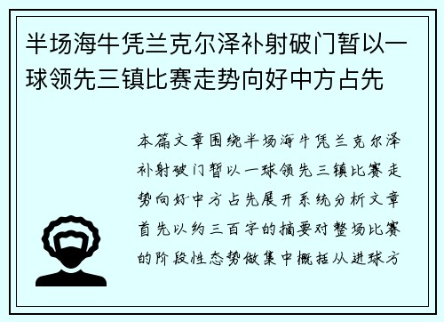 半场海牛凭兰克尔泽补射破门暂以一球领先三镇比赛走势向好中方占先