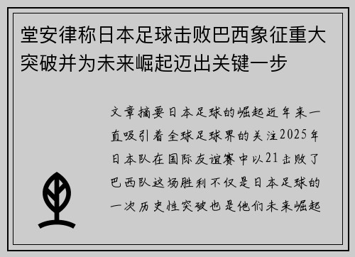 堂安律称日本足球击败巴西象征重大突破并为未来崛起迈出关键一步