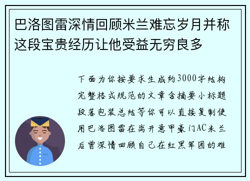 巴洛图雷深情回顾米兰难忘岁月并称这段宝贵经历让他受益无穷良多