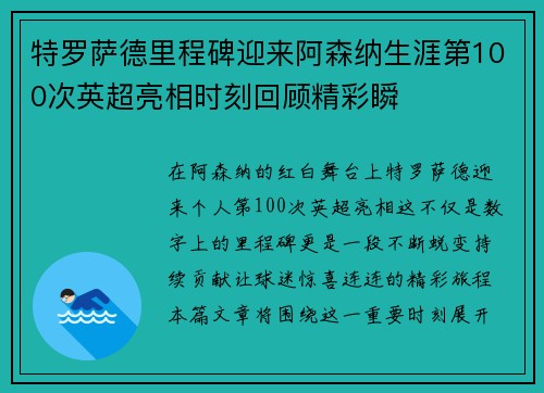 特罗萨德里程碑迎来阿森纳生涯第100次英超亮相时刻回顾精彩瞬