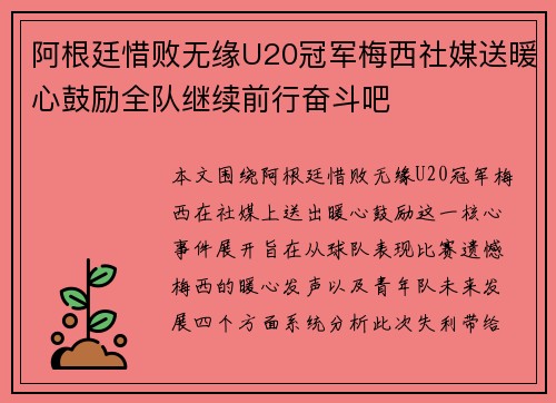 阿根廷惜败无缘U20冠军梅西社媒送暖心鼓励全队继续前行奋斗吧
