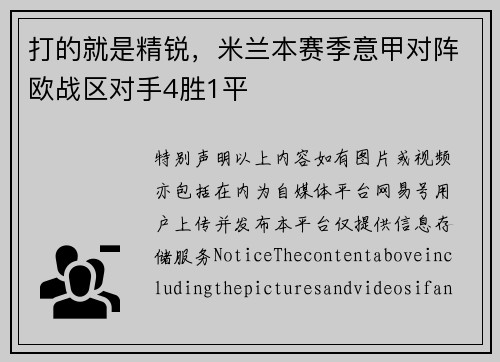 打的就是精锐，米兰本赛季意甲对阵欧战区对手4胜1平