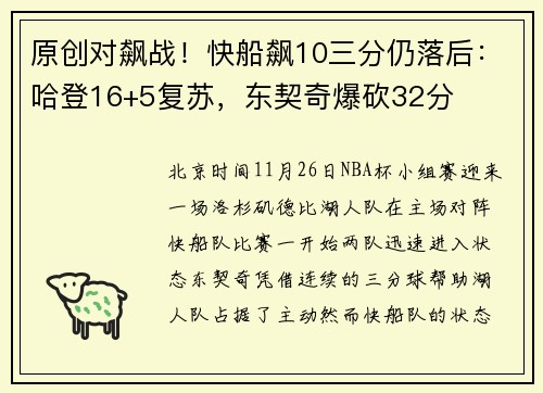 原创对飙战！快船飙10三分仍落后：哈登16+5复苏，东契奇爆砍32分