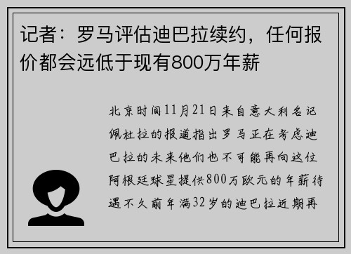 记者：罗马评估迪巴拉续约，任何报价都会远低于现有800万年薪