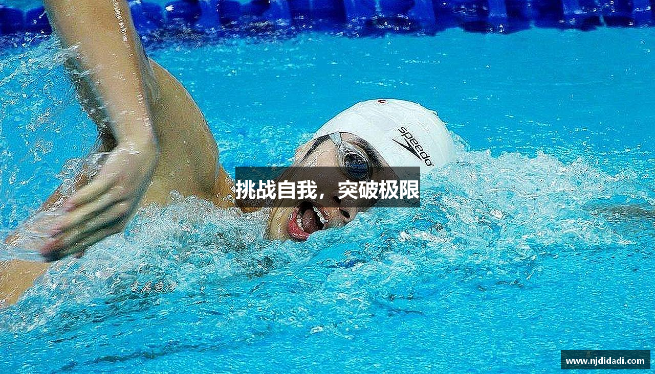 挑战自我，突破极限