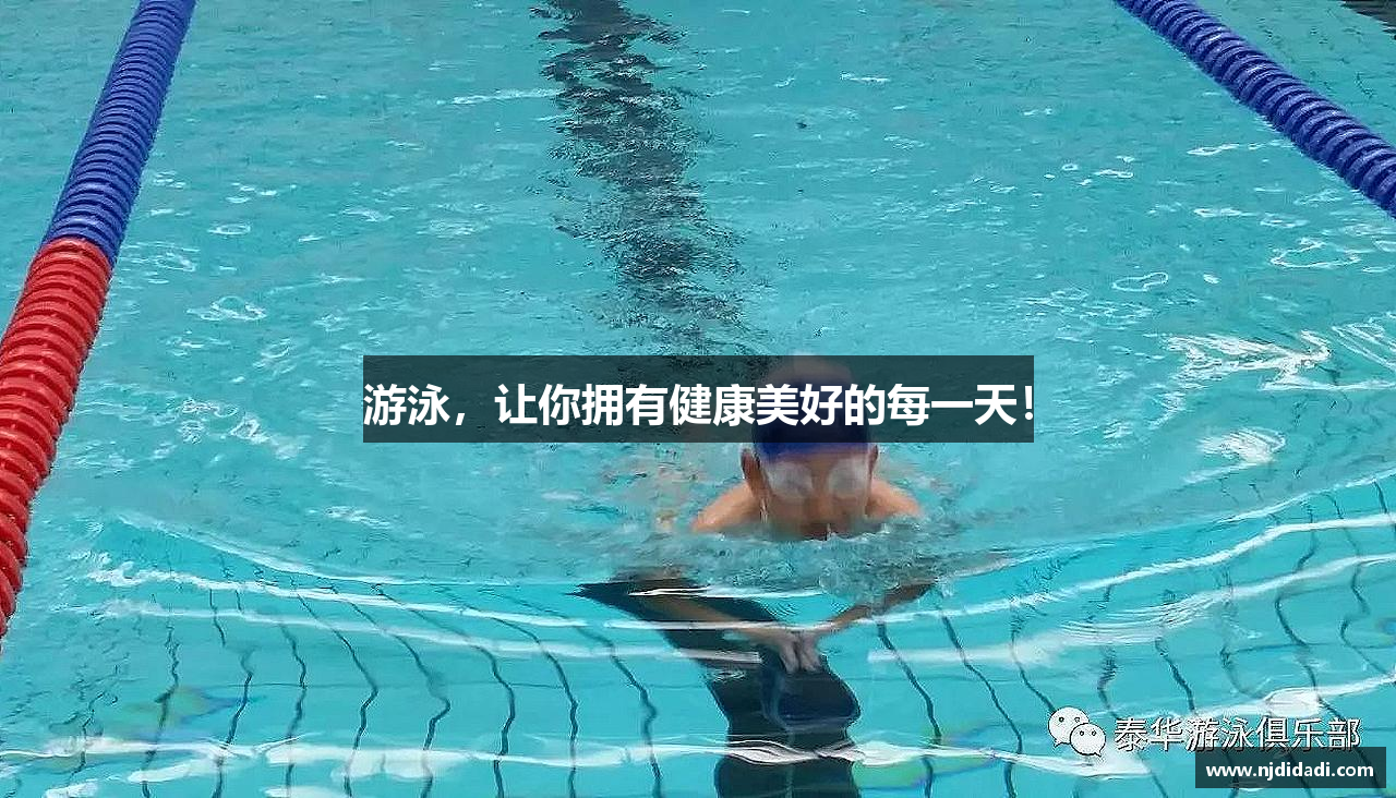 游泳，让你拥有健康美好的每一天！